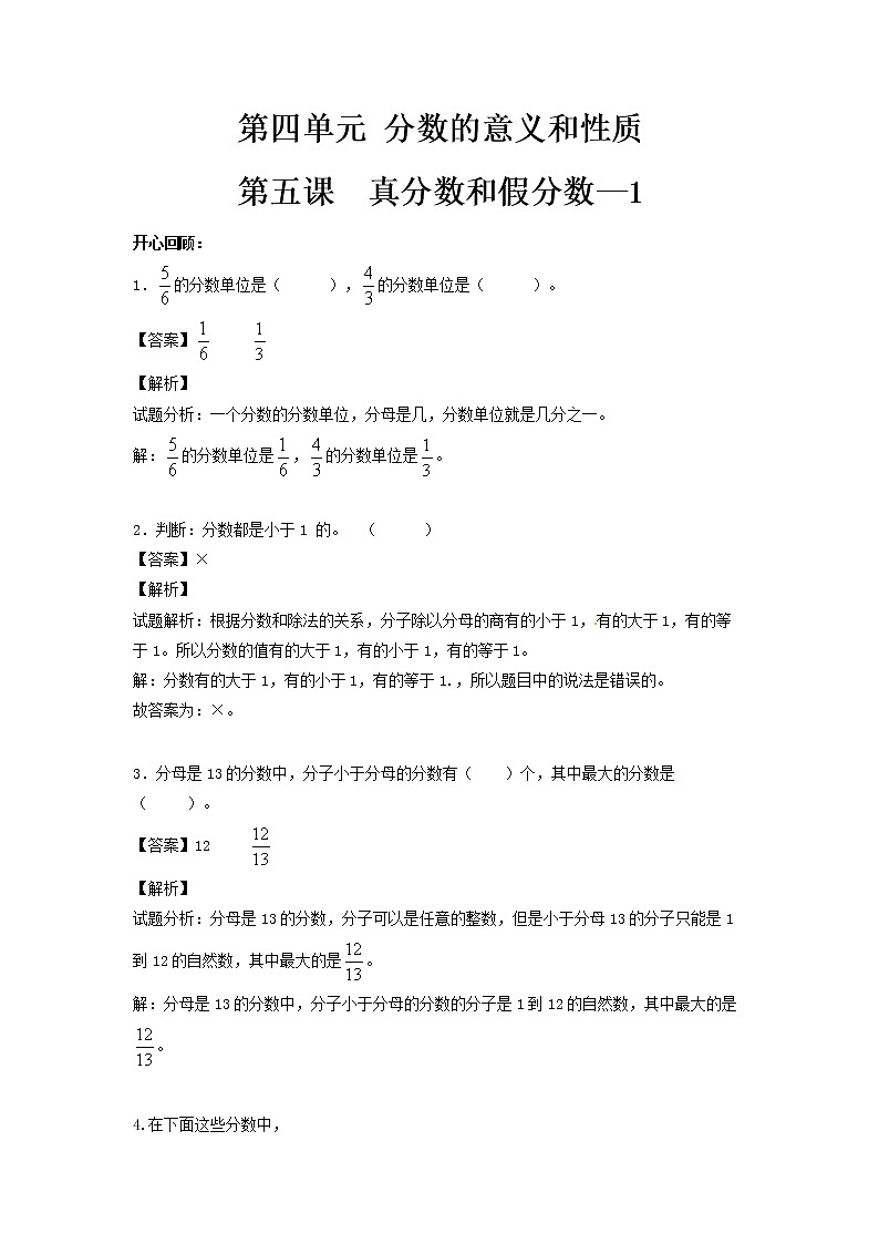 人教版數(shù)學(xué)五年級(jí)下冊(cè)數(shù)學(xué)同步講練測(cè)-第四單元 第5課 真分?jǐn)?shù)和假分?jǐn)?shù)1 (含答案)第1頁
