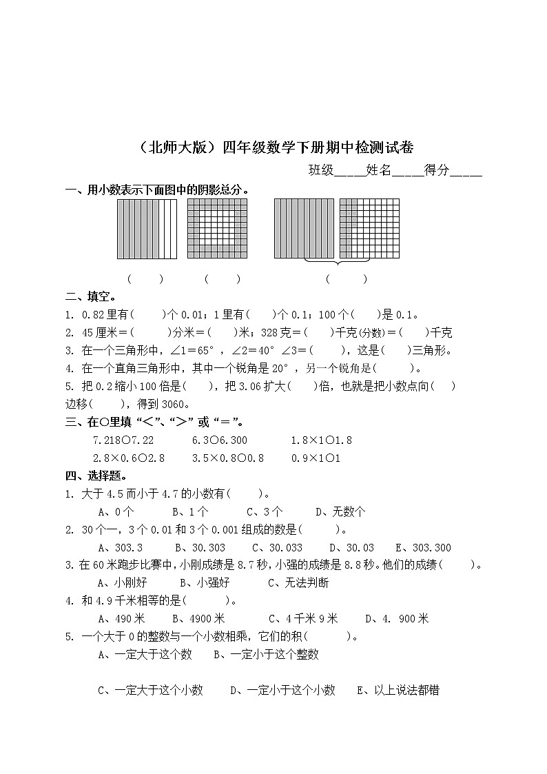 北师大版小学四年级数学下册期中试卷WORD春季01