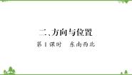 小学数学北师大版二年级下册二 方向与位置综合与测试习题课件ppt