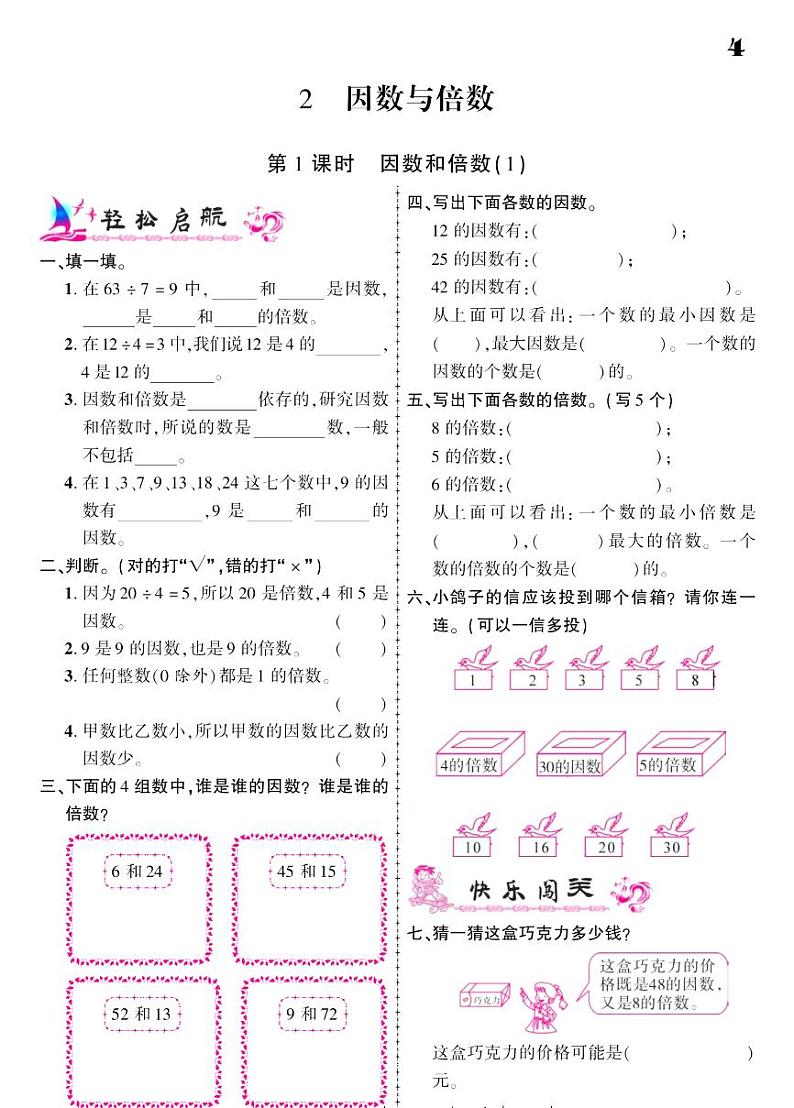 2021春人教版五年级下册数学试题 第2单元 因数与倍数 同步练习01