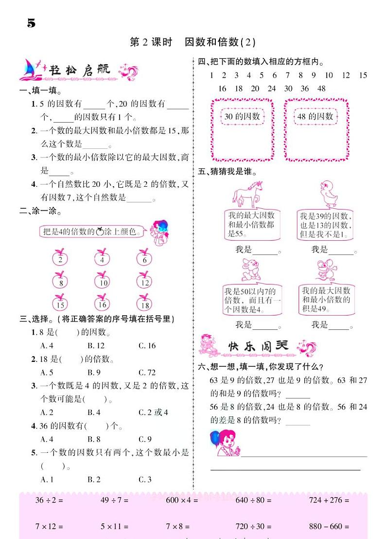 2021春人教版五年级下册数学试题 第2单元 因数与倍数 同步练习02