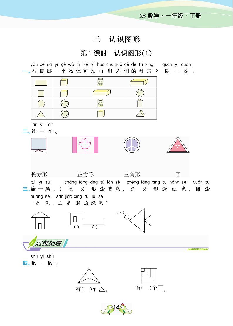 2021春西师大版一年级下册数学试题 第3单元 认识图形 同步练习01