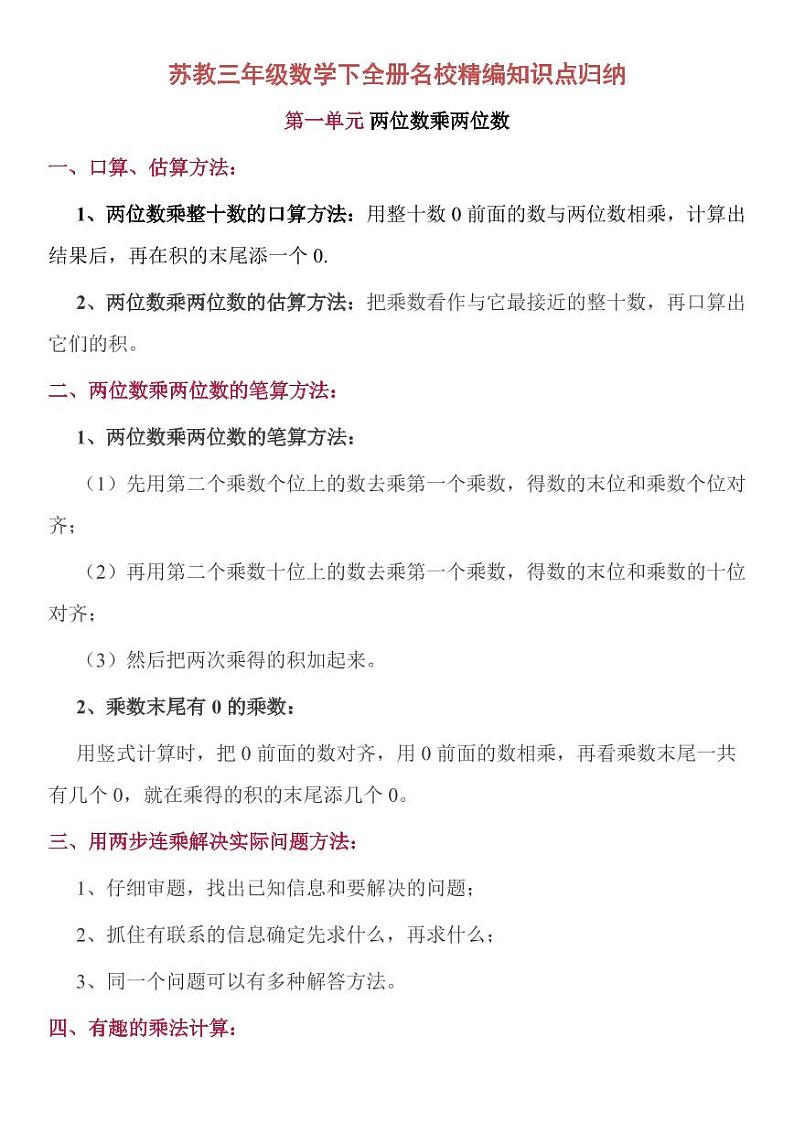 苏教三年级数学下全册名校精编知识点归纳01