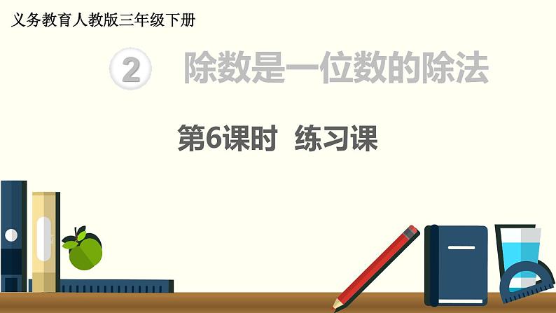 义务教育人教版三年级数学下册第2单元第6课时 练习课01