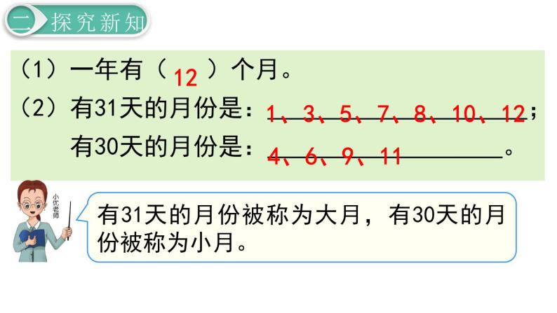 义务教育人教版三年级数学下册第6单元第1课时 认识年、月、日 课件08