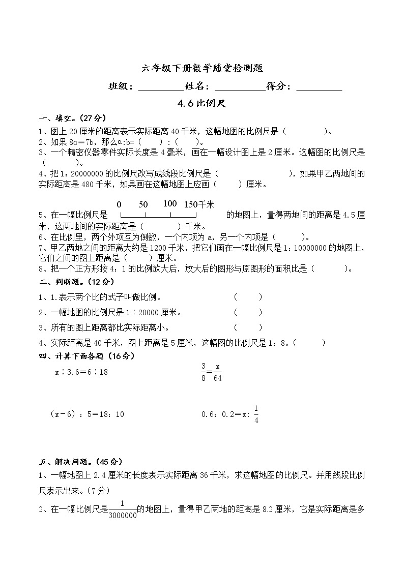 苏教版六年级数学下册第四单元4.6比例尺练习题01