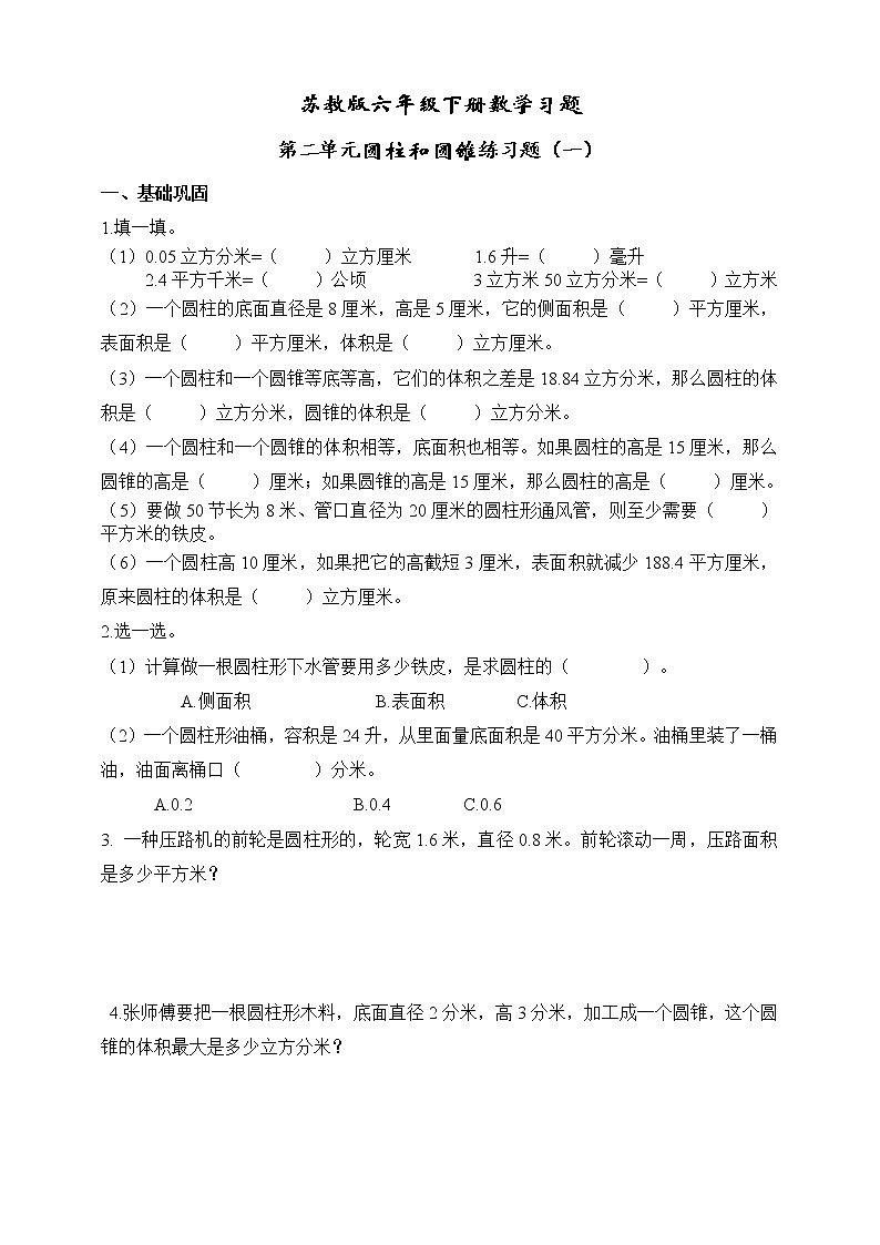 苏教版六年级数学下册第二单元圆柱与圆锥练习题(一) (无答案)第1页