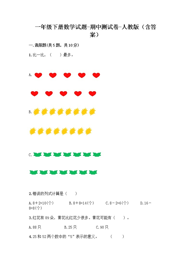一年级下册数学试题-期中测试卷-人教版(含答案) (1)01