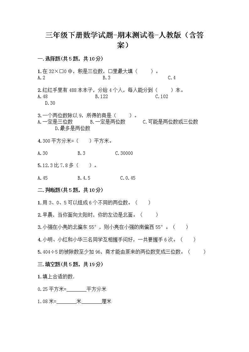 三年级下册数学试题-期末测试卷-人教版(含答案)第1页