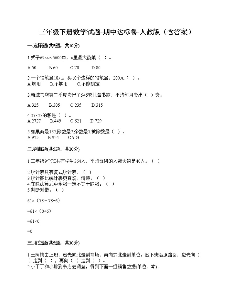 三年级下册数学试题-期中达标卷-人教版(含答案)01