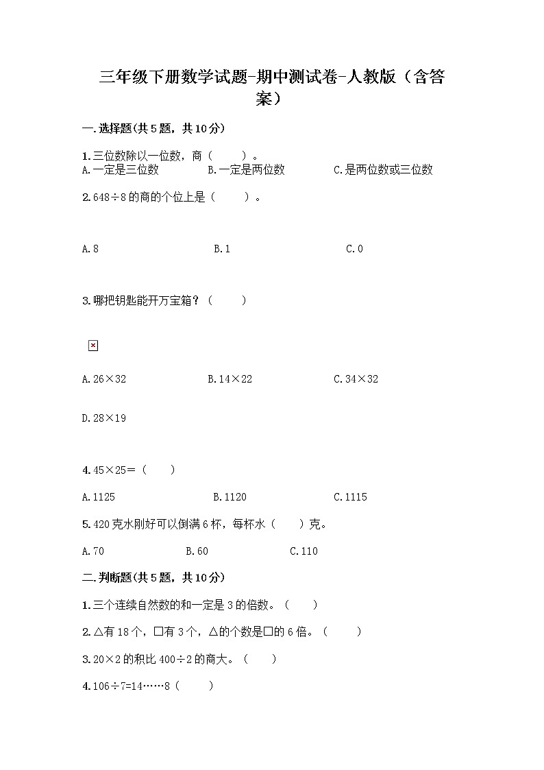 三年级下册数学试题-期中测试卷-人教版(含答案)01