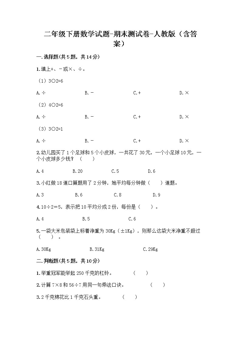 二年级下册数学试题-期末测试卷-人教版(含答案) (1)第1页