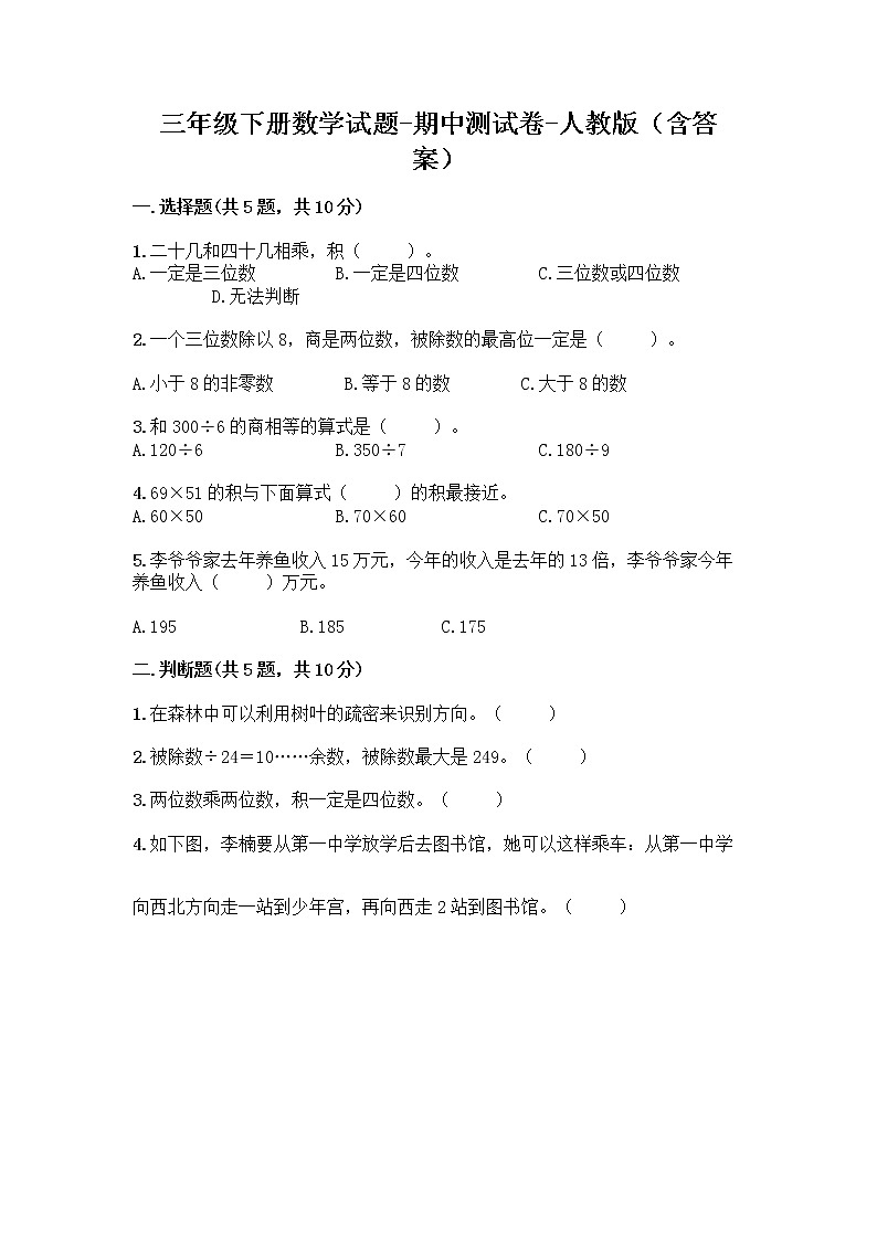三年级下册数学试题-期中测试卷-人教版(含答案) (2)01