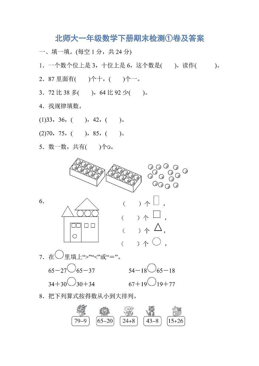 北师大一年级数学下册期末检测①卷及答案第1页