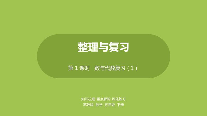 苏教版五年级数学下册 第八单元第1课时 整理与复习 数与代数复习(1)(PPT课件)01
