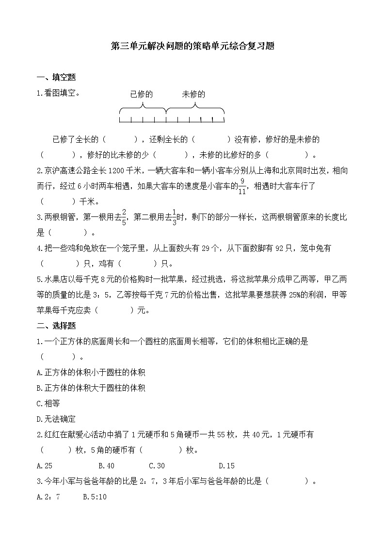 苏教版六年级下册数学第三单元解决问题的策略综合复习题(无答案)第1页