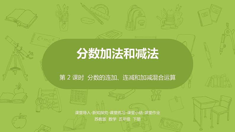苏教版五年级数学下册 第五单元第2课时 异分母分数加、减法(PPT课件)01