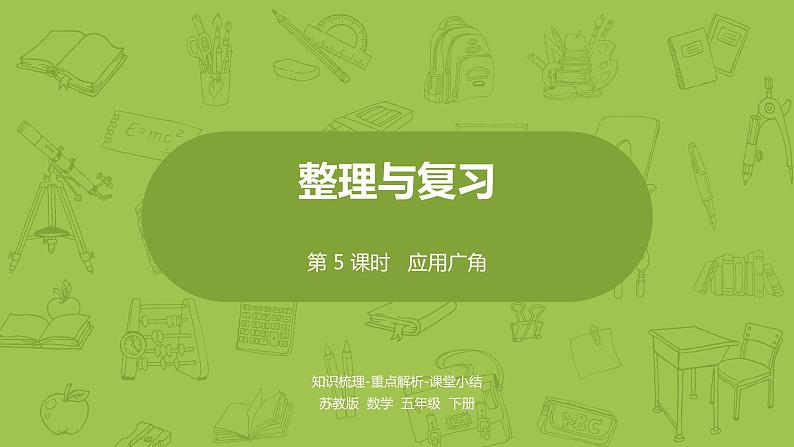 苏教版五年级数学下册 第八单元第5课时 综合应用 应用广角(PPT课件)第1页