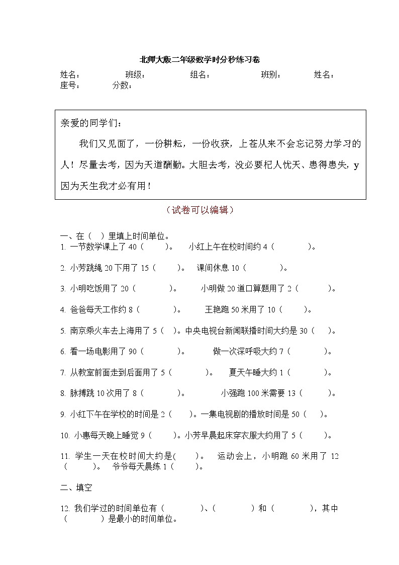 北师大版二年级下册数学第7单元《时分秒》试卷第1页