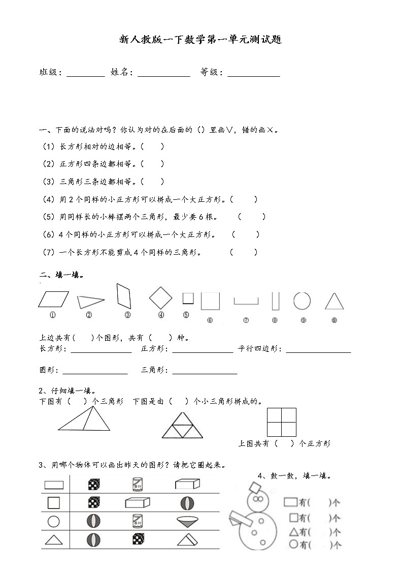 人教版一年级下学期数学第1单元试卷《认识图形二》试题1第1页