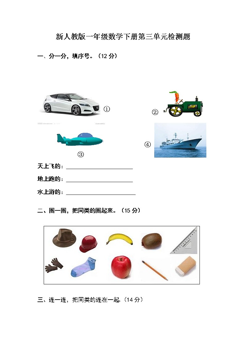 人教版一年级下学期数学第3单元试卷《分类与整理》试题101