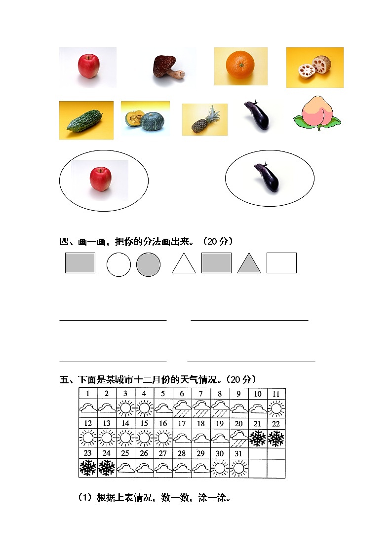 人教版一年级下学期数学第3单元试卷《分类与整理》试题102