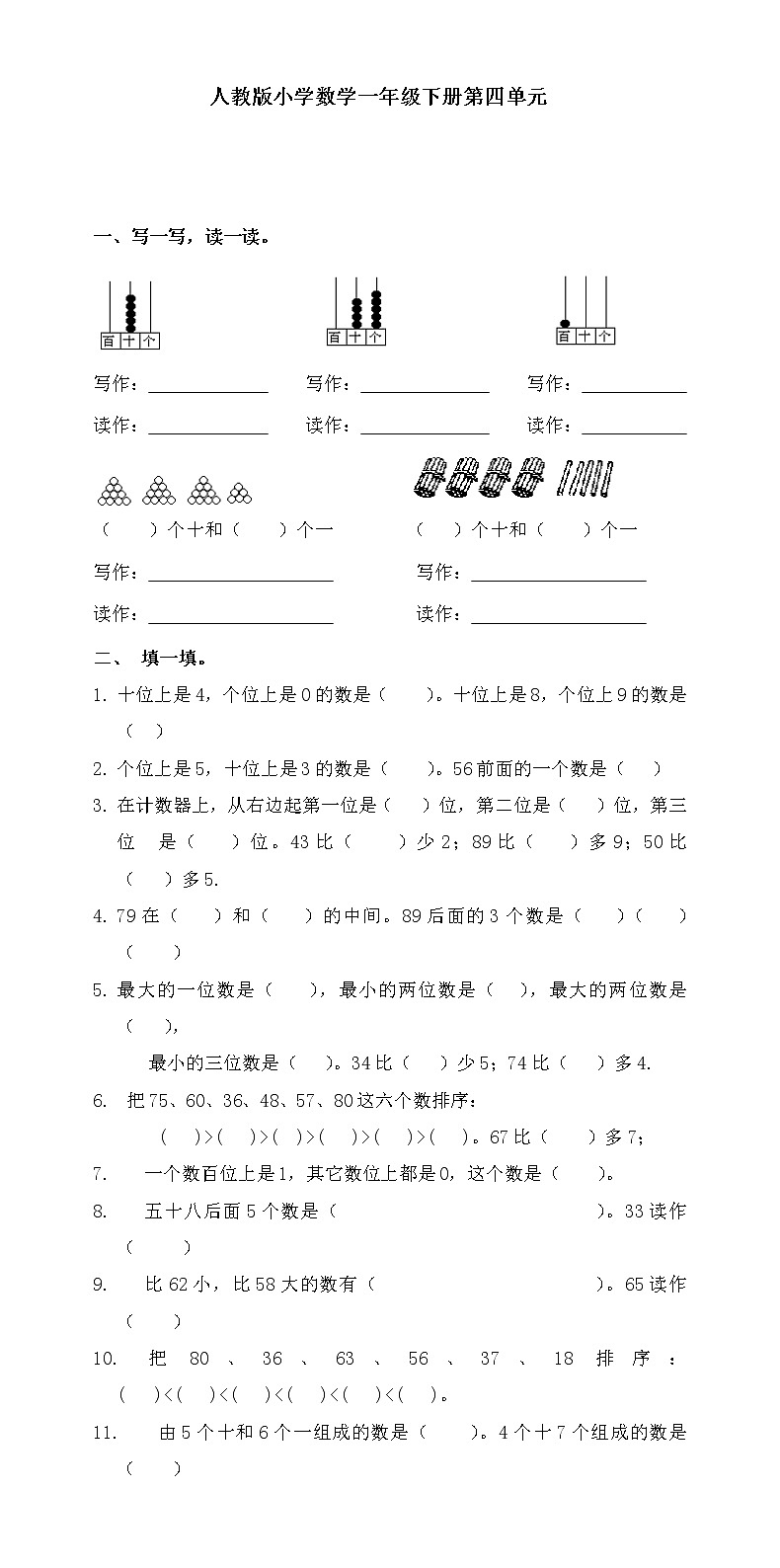 人教版一年级下学期数学第4单元试卷《100以内数的认识》试题3第1页