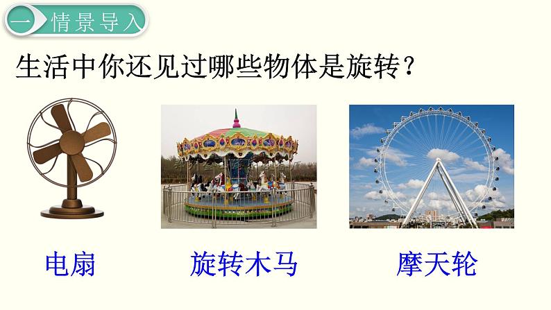 义务教育人教版五年级数学下册 第5单元 图形的运动(三) 第1课时 旋转(1)第3页
