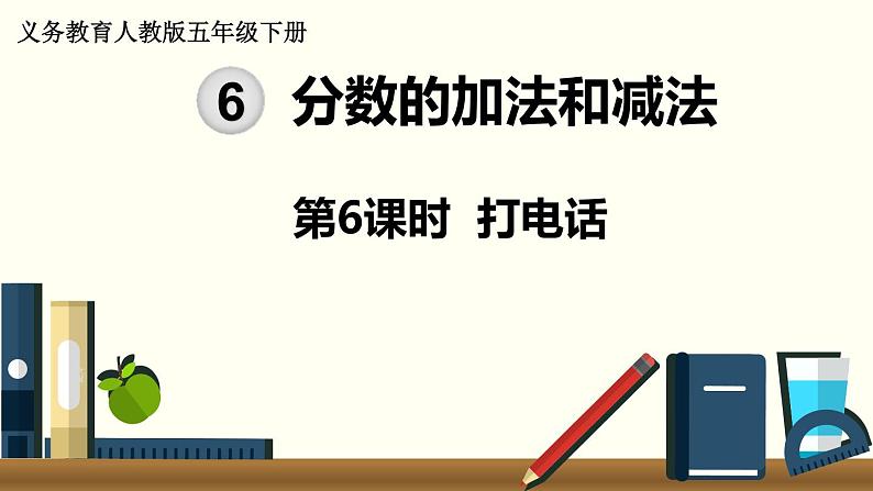 义务教育人教版五年级数学下册 第6单元 分数的加法和减法 第6课时 打电话第1页