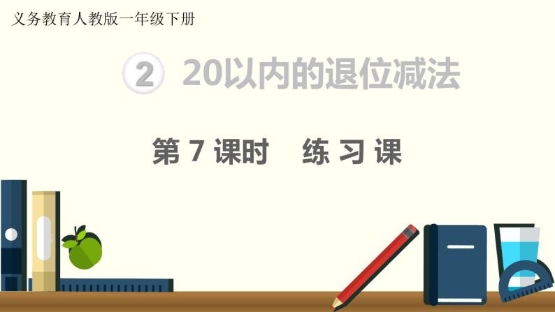 义务教育人教版一年级数学下册第2单元  20以内的退位减法第7课时  练习课01