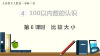 小学数学人教版一年级下册数的顺序 比较大小课文课件ppt