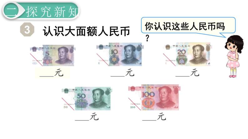 义务教育人教版一年级数学下册第5单元  认识人民币第2课时  认识人民币（2） 课件03