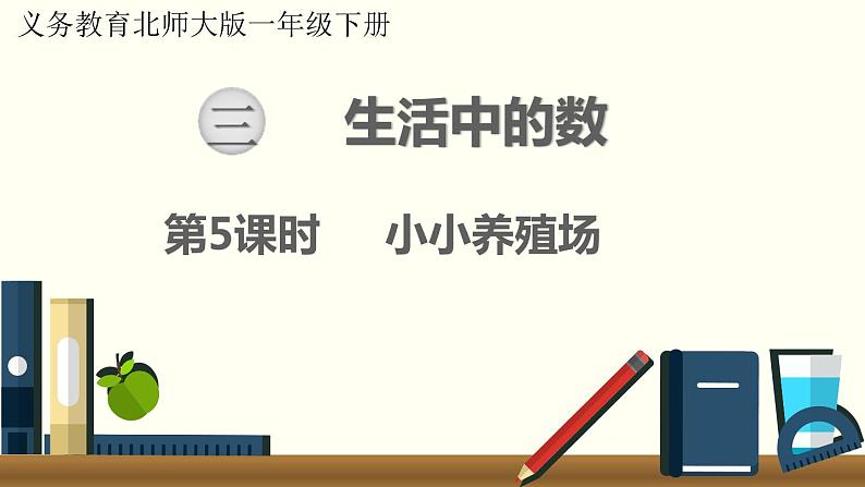 一年级北师大数学下第三单元 生活中的数 第5课时 小小养殖场第1页