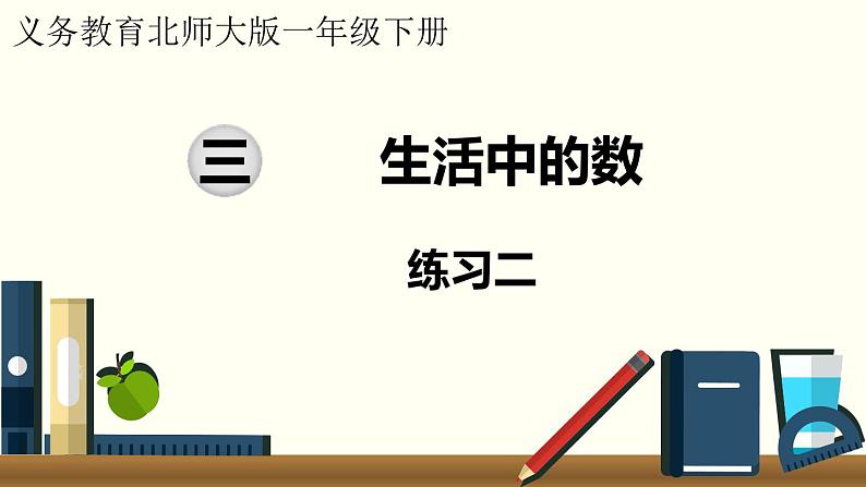 一年级北师大数学下第三单元 生活中的数 练习二01