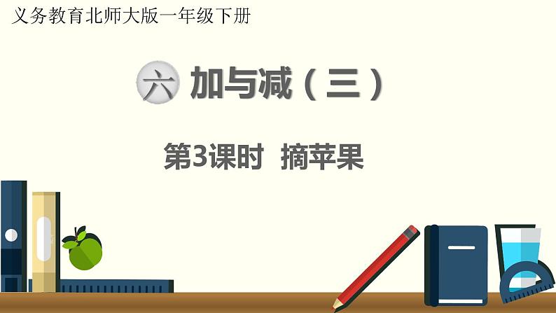 一年级北师大数学下第六单元 加与减(三) 第3课时 摘苹果课件01