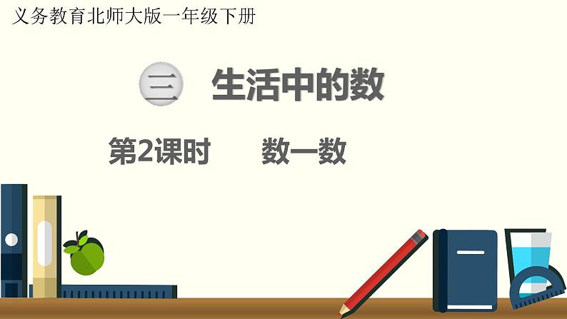 一年级北师大数学下第三单元 生活中的数 第2课时 数一数课件第1页