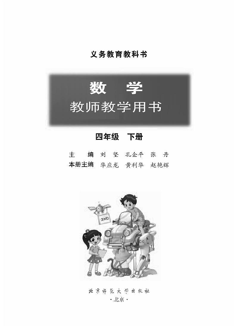北师大版四年级下数学教师用书第1页