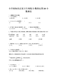 小升初知識(shí)點(diǎn)復(fù)習(xí)專項(xiàng)練習(xí)-數(shù)的運(yùn)算20小數(shù)乘法-通用版