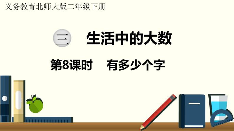 二年级北师大数学下第三单元  生活中的大数  第8课时  有多少个字 课件01