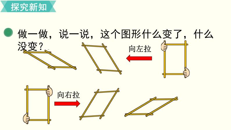 二年级北师大数学下第六单元  认识图形  第5课时  平行四边形 课件04