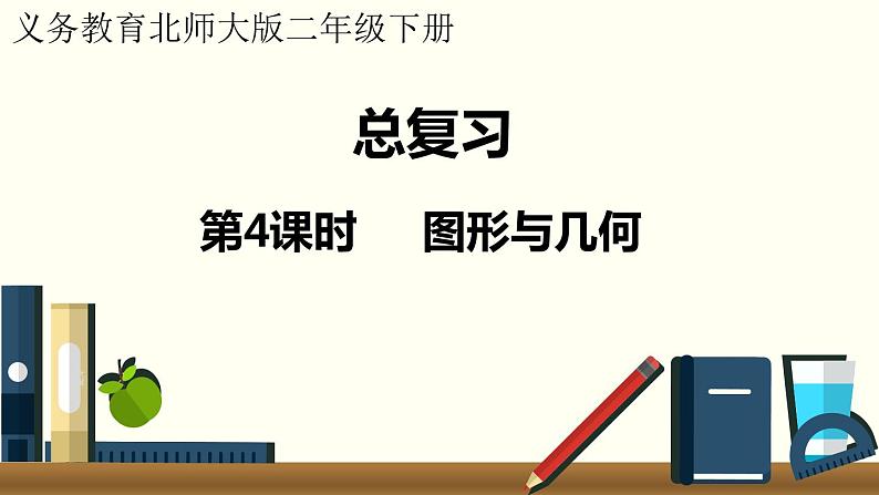 二年级北师大数学下总复习 第4课时 图形与几何 课件01