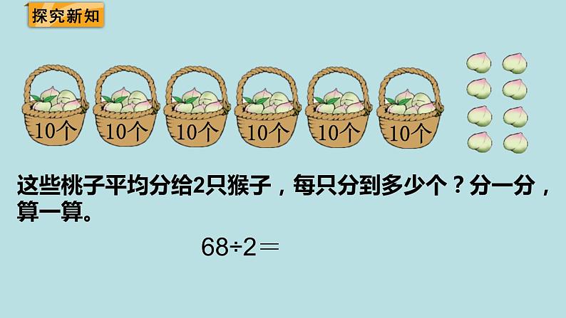 三年级北师大数学下第一单元 除法 第1课时 分桃子 课件03