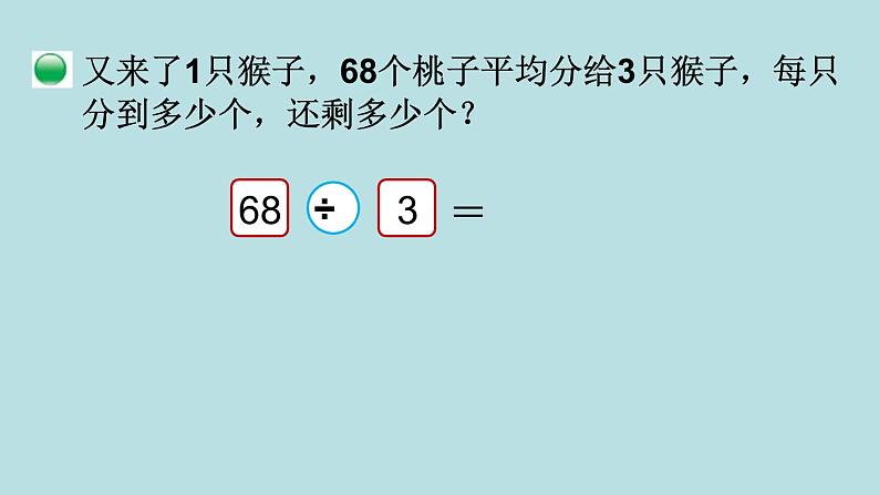 三年级北师大数学下第一单元 除法 第1课时 分桃子 课件07