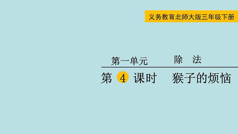 猴子的烦恼PPT课件免费下载01