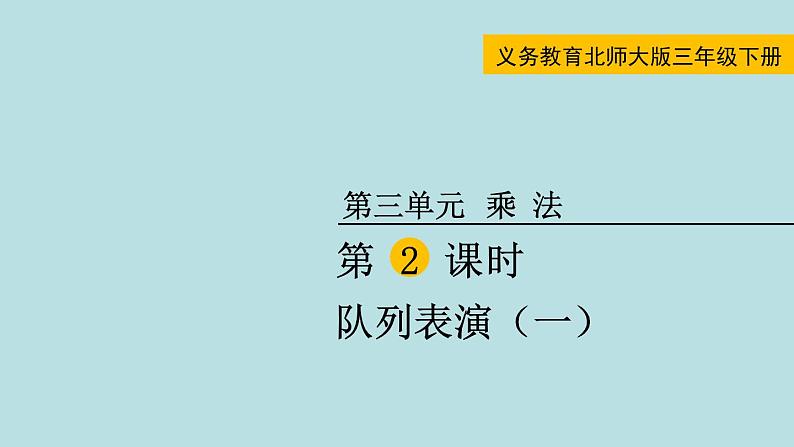 三年级北师大数学下第三单元 乘法 第2课时 队列表演(一) 课件01