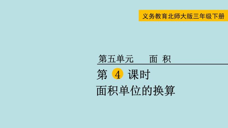 三年级北师大数学下第五单元  面积  第4课时 面积单位的换算 课件01