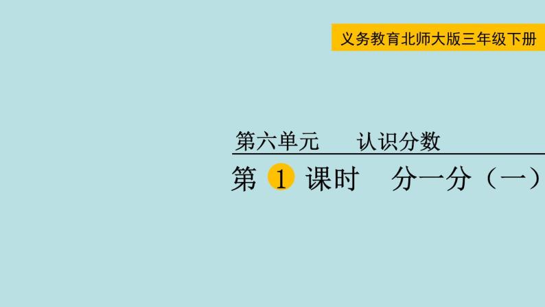 三年级北师大数学下 第六单元  认识分数  第1课时 分一分（一） 课件01