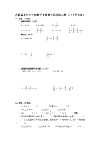 苏教版小学六年级数学下册期中综合练习题（3）（无答案）