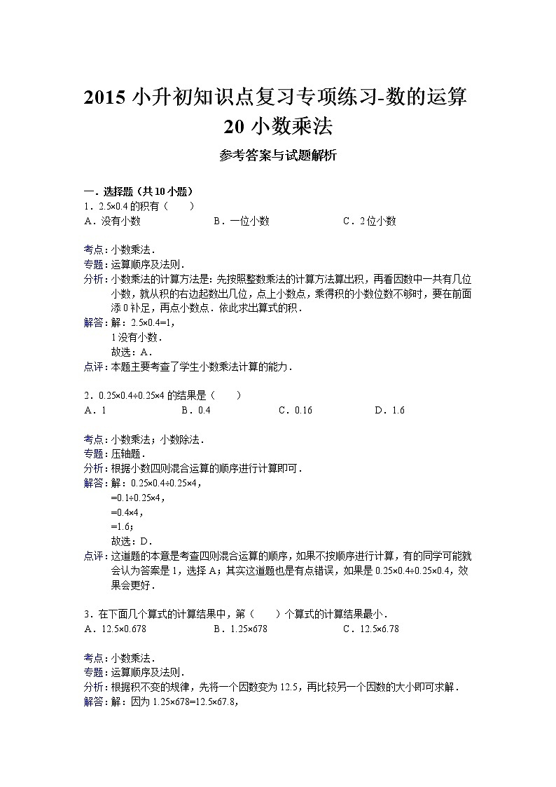 通用版小升初知识点复习专项练习-数的运算20小数乘法第3页