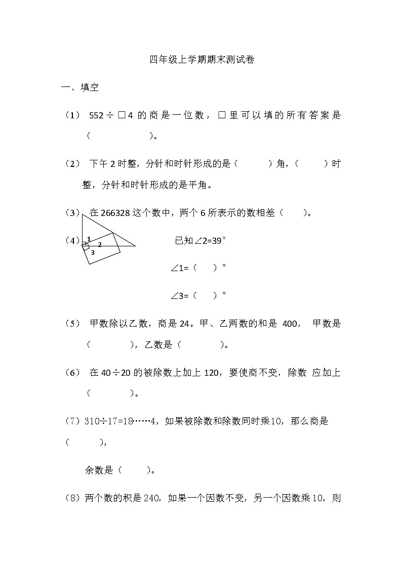四年级上册数学试题-期末测试题人教版(无答案)第1页